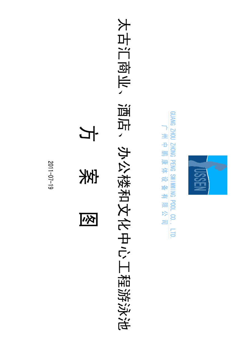 太古匯、商業(yè)、酒店、辦公樓和文化中心工程游泳池方案圖