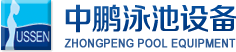 泳池設(shè)備，泳池桑拿設(shè)備，別墅泳池設(shè)備，一體化恒溫，水處理設(shè)備，泳池工程公司，無邊際泳池，廣州中鵬康體設(shè)備有限公司